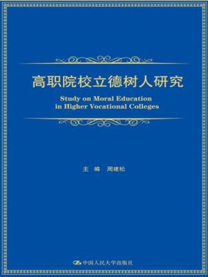 cover image of 高职院校立德树人研究